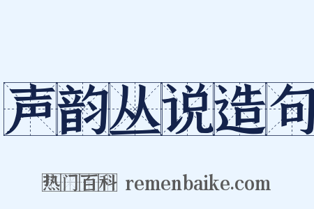 声韵丛说造句是什么意思的图片